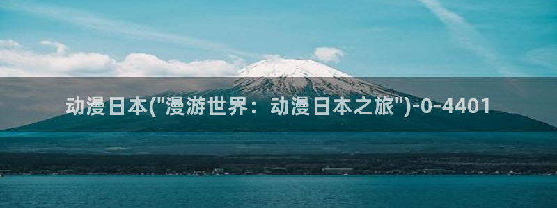 樱花动漫官方网：动漫日本(\