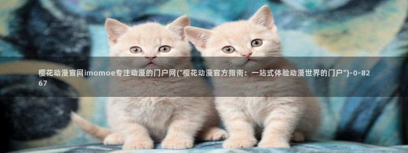 樱花动漫官网官方