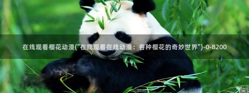 樱花动漫官方网：在线观看樱花动漫(\