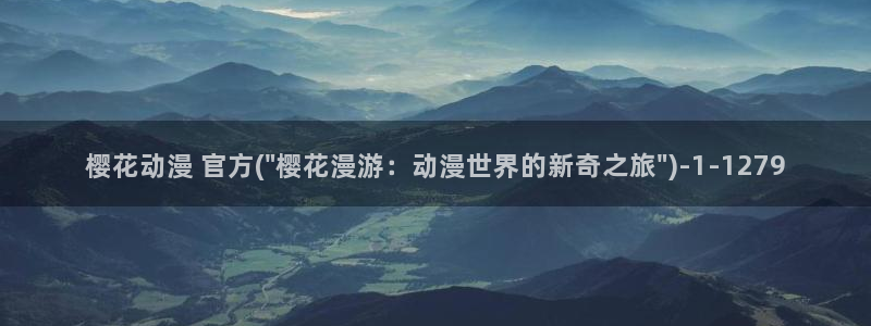 樱花动漫官方网站地址：樱花动漫 官方(\