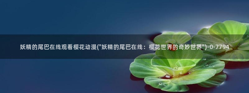 樱花动漫观看高清：妖精的尾巴在线观看樱花动漫(\