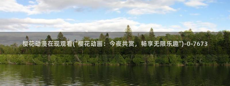 樱花动漫官方版