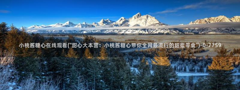 糖心视频vlog在线播放：小桃酱糖心在线观看(\