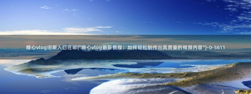 糖心vlog唐伯虎女主角：糖心vlog旧版入口在