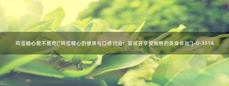芋圆呀呀糖心vlog唐伯虎：鸡蛋糖心能不能吃(\