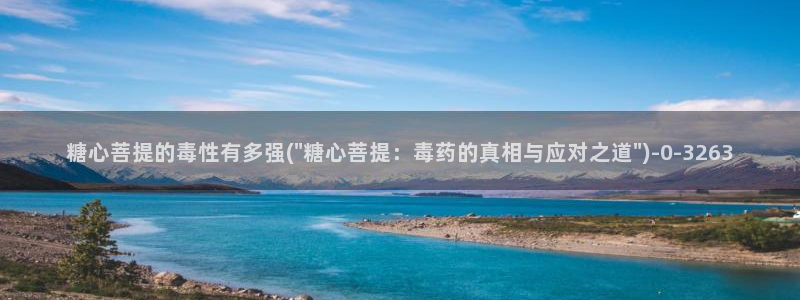 糖心vlog记录：糖心菩提的毒性有多强(\