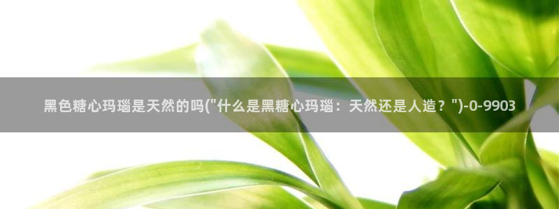 糖心vlog唐伯虎女主角：黑色糖心玛瑙是天然的吗(\