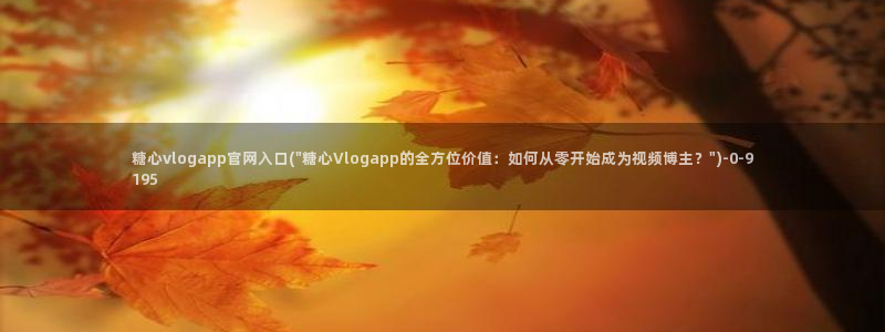 糖心vlog最新版本下载：糖心vlogapp官网入口(\