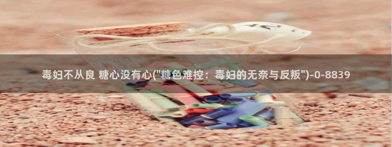 糖心vlog在线观看娜娜：毒妇不从良 糖心没有心