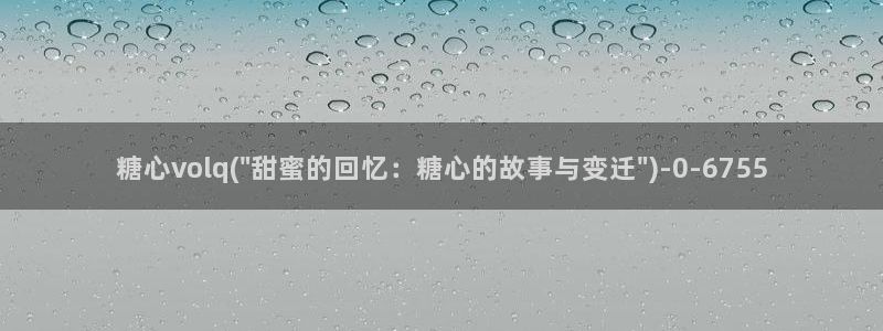 糖心vlog二维码：糖心volq(\
