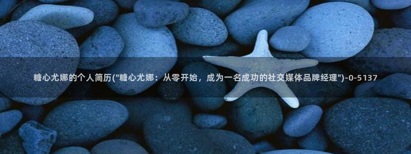 糖心vlog桥本香菜在线观看：糖心尤娜的个人简历