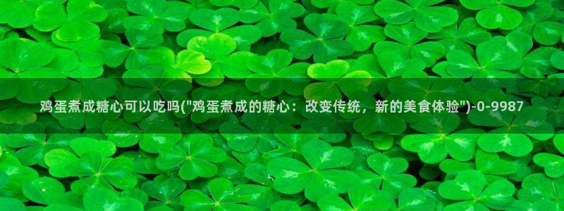 心糖vlog免费：鸡蛋煮成糖心可以吃吗(\