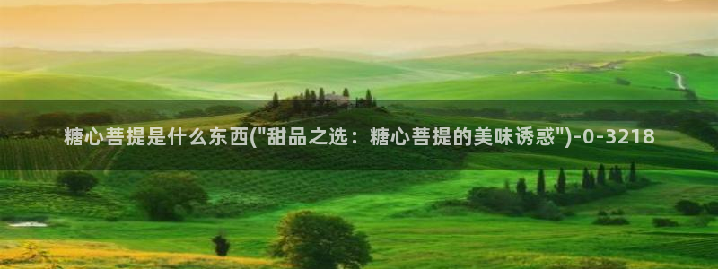 糖心vlog深夜：糖心菩提是什么东西(\