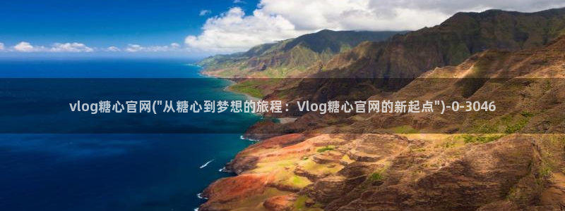 糖心vlog传媒女演员：vlog糖心官网(\