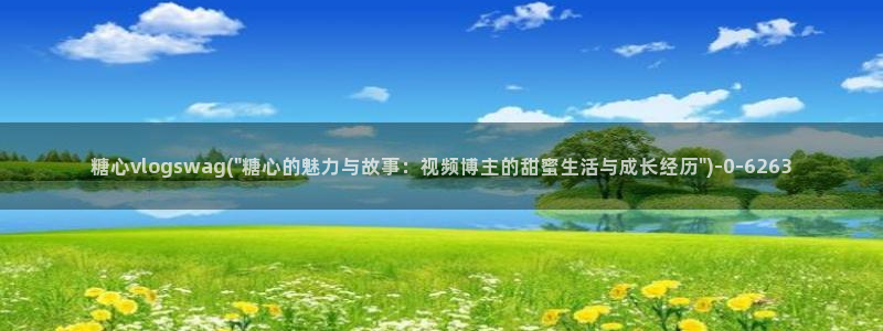 糖心为vlog：糖心vlogswag(\