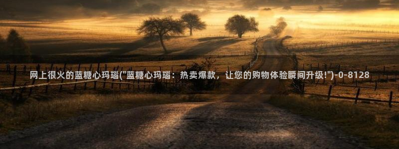 糖心vlog在线观看国产h：网上很火的蓝糖心玛瑙(\
