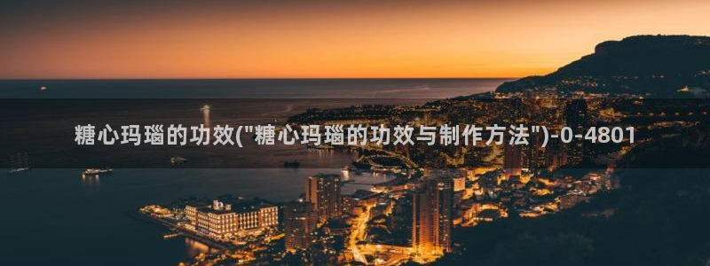 糖心vlog com：糖心玛瑙的功效(\