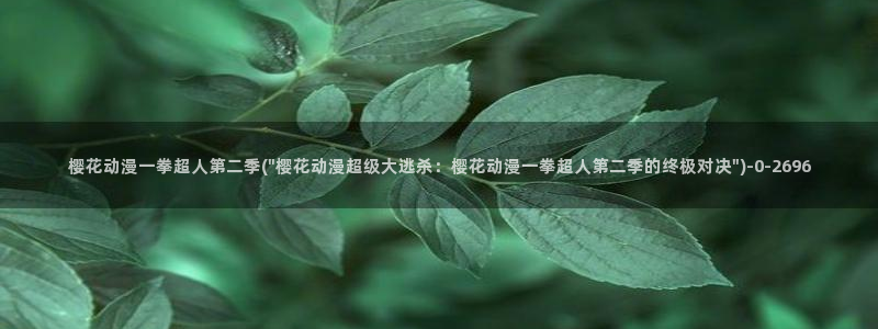 樱花动漫在线观看视频：樱花动漫一拳超人第二季(\