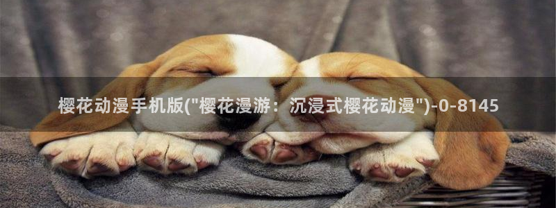 樱花动漫观看高清：樱花动漫手机版(\