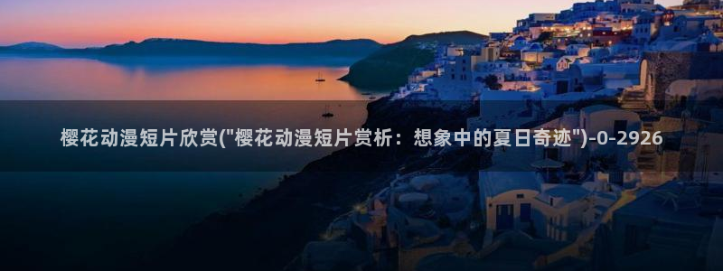 樱花动漫短片欣赏：樱花动漫短片欣赏(\