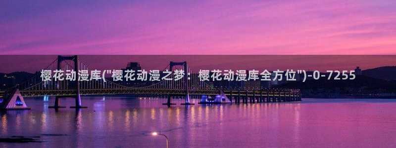 樱花动漫专注动漫门户的网站：樱花动漫库(\