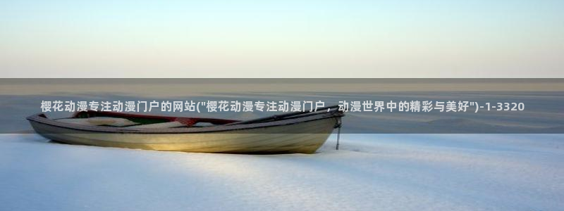 动漫免费观看樱花动漫：樱花动漫专注动漫门户的网站(\