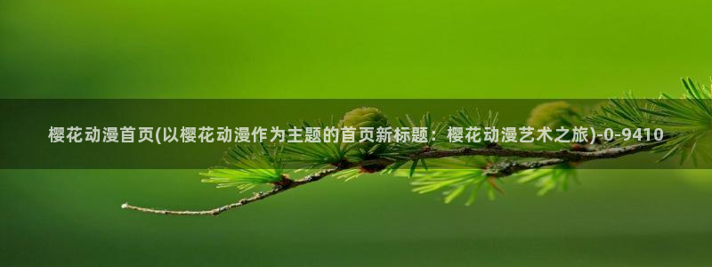 樱花动漫热门动漫推荐：樱花动漫首页(以樱花动漫作为主题的首页