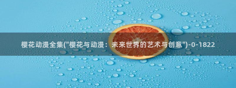 樱花动漫i：樱花动漫全集(\