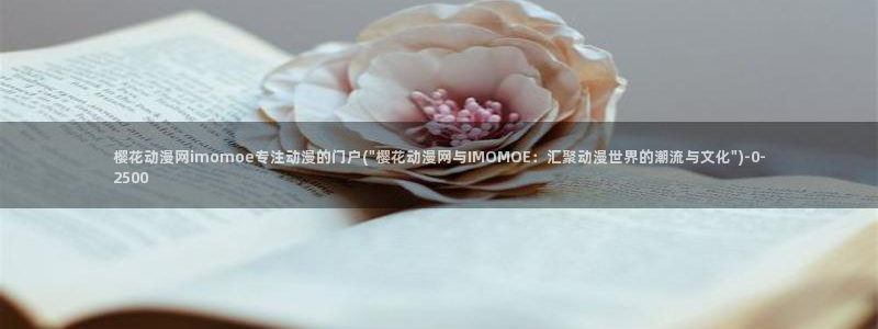 樱花动漫热门动漫推荐：樱花动漫网imomoe专注动漫的门户(