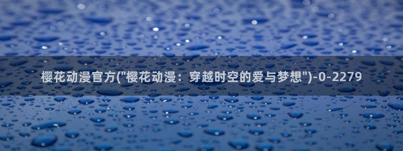 樱花动漫最新动漫免费：樱花动漫官方(\