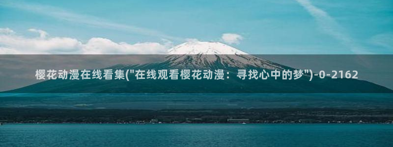 樱花动漫在线网站：樱花动漫在线看集(\