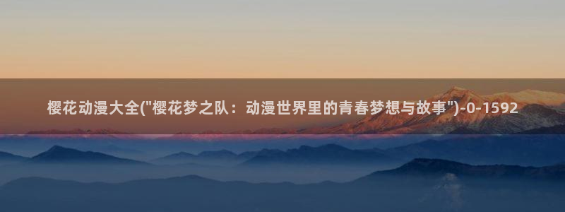 免费樱花动漫：樱花动漫大全(\