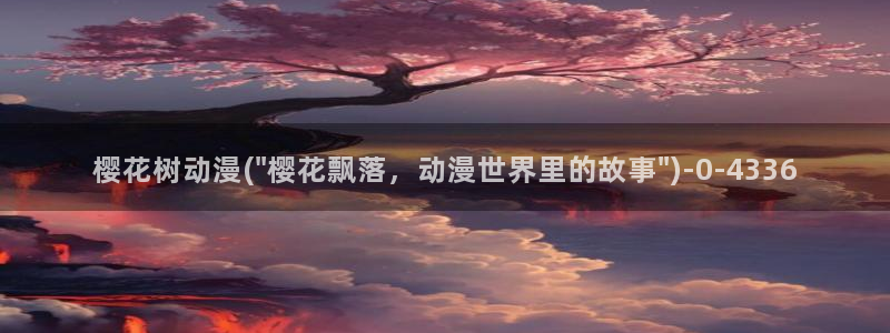 樱花动漫官方：樱花树动漫(\