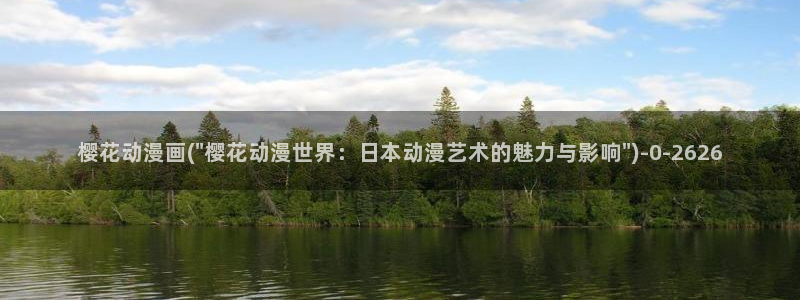 樱花动漫官方版：樱花动漫画(\