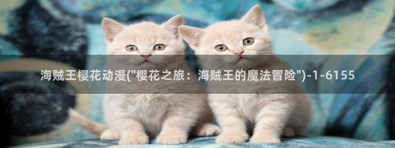 樱花动漫主页：海贼王樱花动漫(\