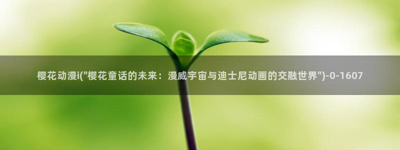 樱花动漫手机版：樱花动漫i(\