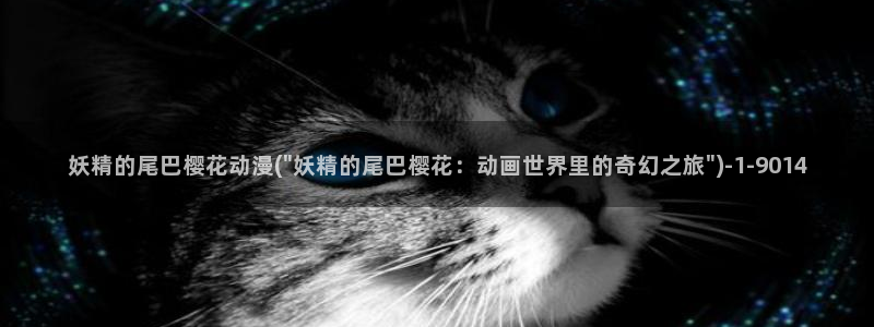 樱花动漫专注于动漫的门户网站的：妖精的尾巴樱花动漫(\