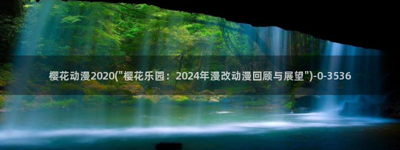 樱花动漫去哪了：樱花动漫2020(\