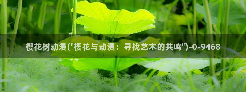 樱花动漫网站入口：樱花树动漫(\