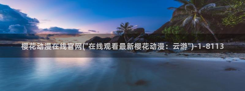 樱花动漫在线网站