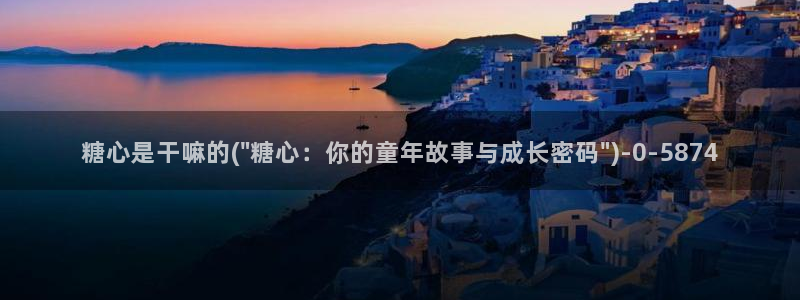 糖心vlog播放：糖心是干嘛的(\