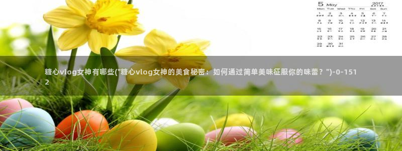 糖心vlog下载安卓版：糖心vlog女神有哪些(\