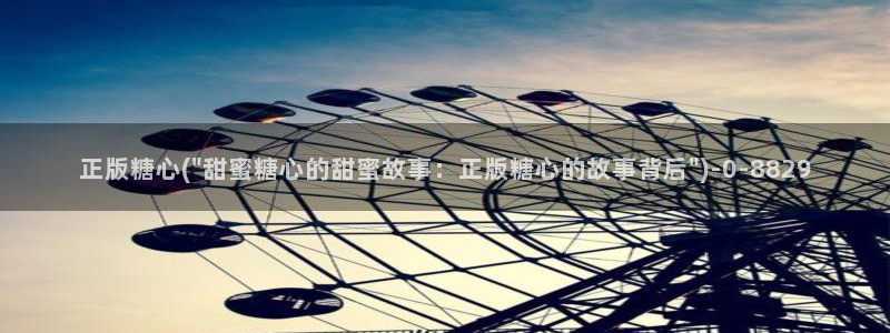 糖心vlog网站免费：正版糖心(\