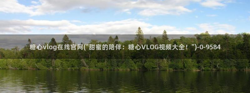 糖心vlog唐伯虎网站