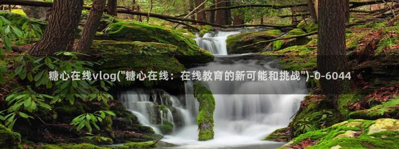 糖心vlog破解版下载连接：糖心在线vlog(\