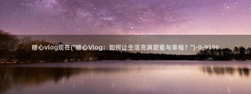 糖心vlog二维码