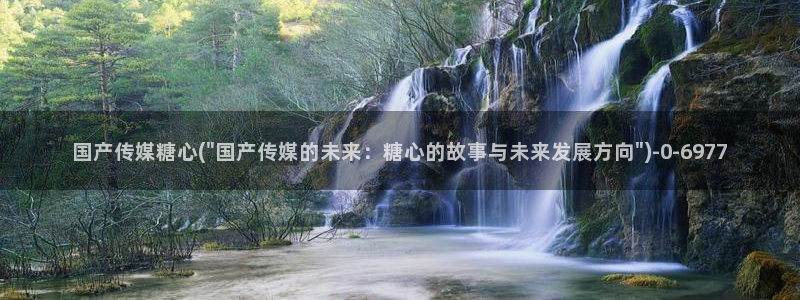 糖心vlog唐伯虎网站：国产传媒糖心(\