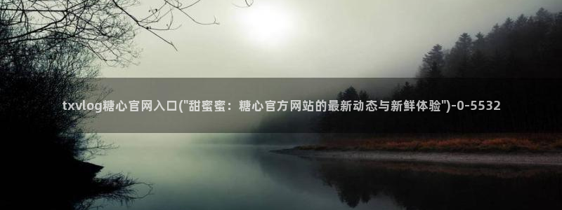 糖心vlog小欣：txvlog糖心官网入口(\
