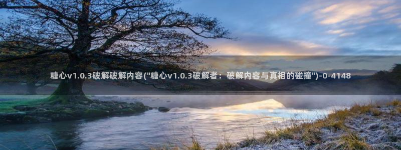 ww糖心vlog：糖心v1.0.3破解破解内容(\