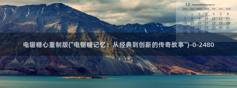 多乙糖心vlog：电锯糖心重制版(\